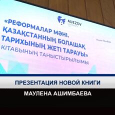 Маулен Ашимбаев представил в Шымкенте книгу о реформах в Казахстане