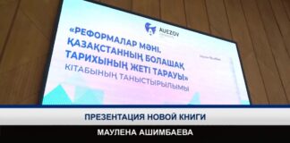 Маулен Ашимбаев представил в Шымкенте книгу о реформах в Казахстане