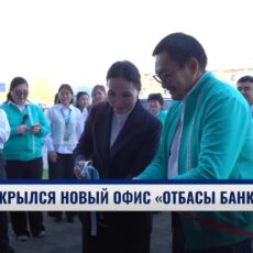 В Шымкенте открылся новый консультационный центр «Отбасы банка»