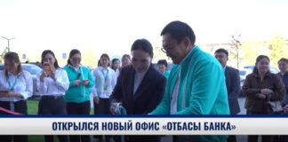 В Шымкенте открылся новый консультационный центр «Отбасы банка»