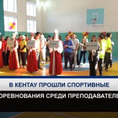 В многопрофильном колледже Кентау прошла спартакиада среди преподавателей