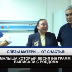 В Шымкенте выписали малыша, родившегося на 26-й неделе с весом 840 граммов