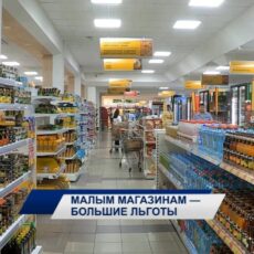 Магазинам «у дома» предлагают снизить налоги и отменить штрафы за наценки