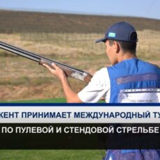 В Шымкенте стартовал международный турнир по пулевой и стендовой стрельбе