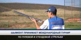 В Шымкенте стартовал международный турнир по пулевой и стендовой стрельбе