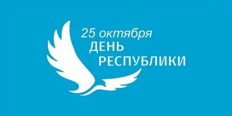 25 октября - День Республики