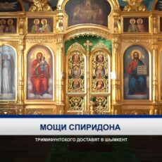 Мощи Спиридона Тримифунтского доставят в Свято-Никольский кафедральный собор
