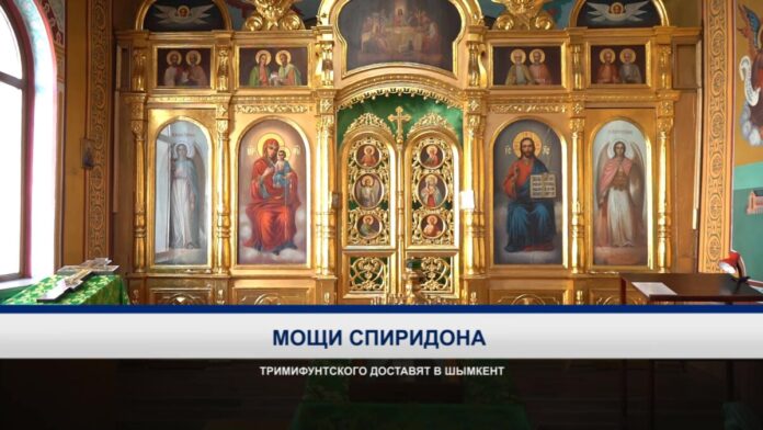 мощи Спиридона Тримифунтского