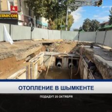 Когда в Шымкенте включат отопление