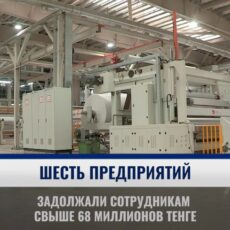 Шесть предприятий Шымкента задолжали работникам более 68 млн теңге