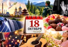 Какие праздники отмечают 18 октября в Казахстане и мире