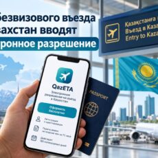 Для безвизового въезда в Казахстан вводят электронное разрешение