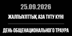 День общенационального траура в Республике Казахстан