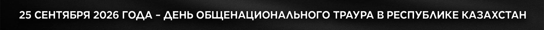 День общенационального траура в Республике Казахстан