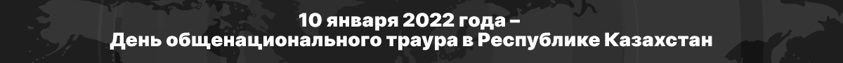 День общенационального траура в Республике Казахстан